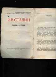 Сталин И.В. Сочинения. Том 5. 1947 год издания.