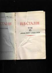 Сталин И.В. Сочинения. Том 13. 1951 год издания.