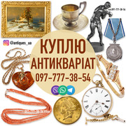 Безкоштовно оцінимо та дорого викупимо ваші предмети антикваріату
